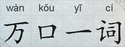 万口一词的意思 反义词 近义词 万口一词成语接龙 万口一词的意思 反义词 近义词 万口一词成语接龙