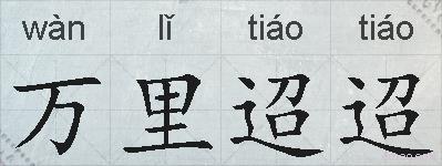 万里迢迢的拼音