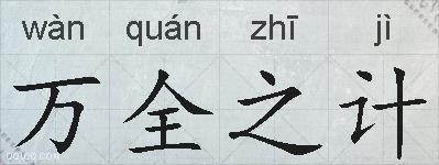 万全之计的拼音