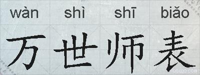 万世师表的拼音