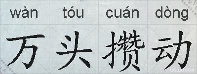 万头攒动的拼音