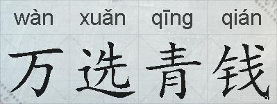 万选青钱的拼音