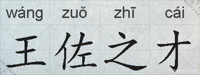 王佐之才的拼音