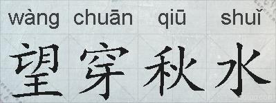 望穿秋水的拼音