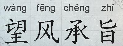 望风承旨的拼音
