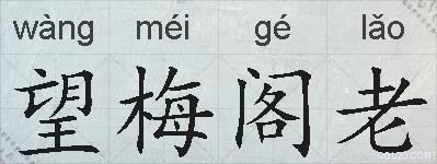 望梅阁老的拼音