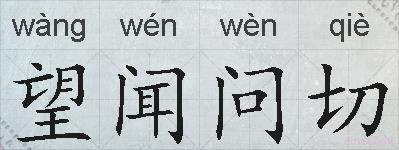 望闻问切的拼音