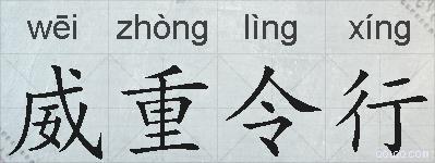 威重令行的拼音