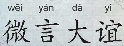 微言大谊的拼音