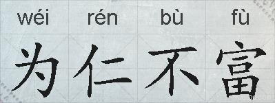 为仁不富的拼音