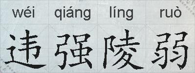 违强陵弱的拼音