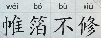 帷箔不修的拼音