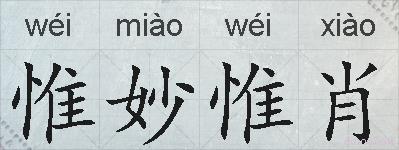 惟妙惟肖的拼音