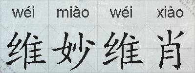 维妙维肖的意思 反义词 近义词 维妙维肖成语接龙