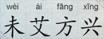 未艾方兴的拼音