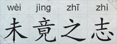 未竟之志的拼音
