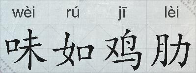味如鸡肋的拼音