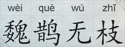 魏鹊无枝的拼音