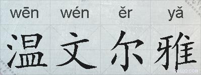 温文尔雅的意思 反义词 近义词 温文尔雅成语接龙