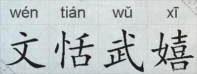 文恬武嬉的意思 反义词 近义词 文恬武嬉成语接龙