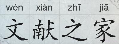 文献之家的拼音