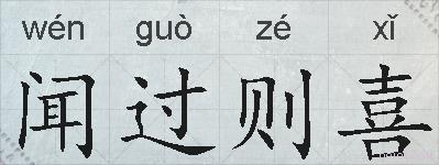 闻过则喜的拼音