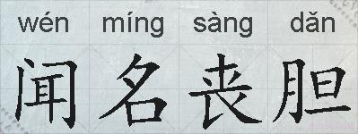 闻名丧胆的拼音