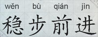 稳步前进的拼音