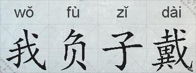 我负子戴的拼音