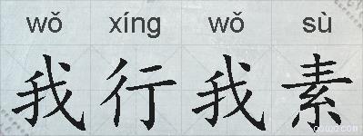 我行我素的拼音