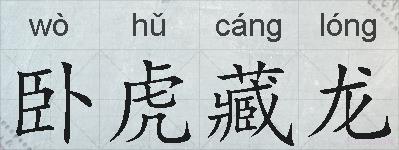 卧虎藏龙的拼音