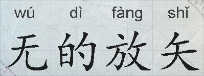 无的放矢的拼音