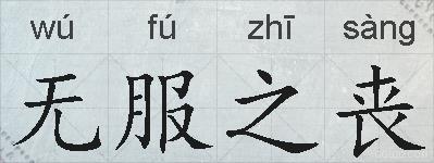 无服之丧的拼音