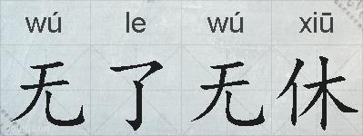 无了无休的拼音
