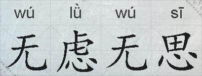 无虑无思的拼音