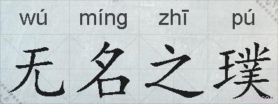 无名之璞的拼音