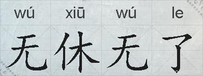 无休无了的拼音