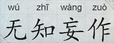 无知妄作的拼音