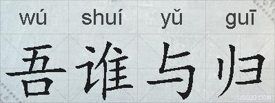 吾谁与归的拼音