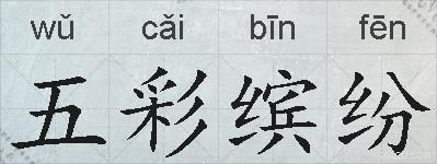 五彩缤纷的拼音