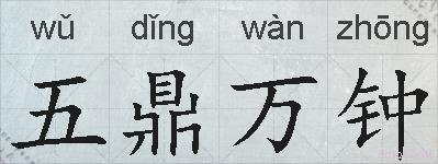 五鼎万钟的拼音