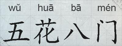五花八门的拼音