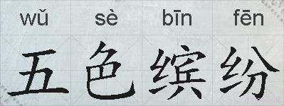 五色缤纷的拼音