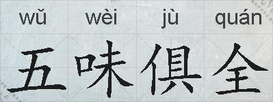 五味俱全的拼音