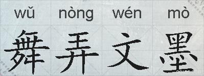 舞弄文墨的拼音