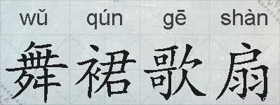 舞裙歌扇的拼音