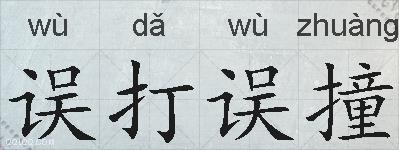 误打误撞的拼音