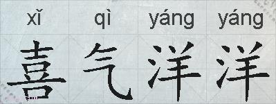 喜气洋洋的拼音