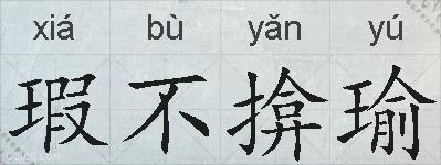 瑕不揜瑜的拼音