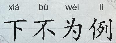 下不为例的拼音